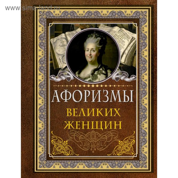 Афоризмы великих женщин