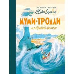 

Муми-тролли и «Морской оркестр»