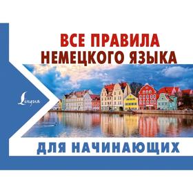 

Все правила немецкого языка ДЛЯ НАЧИНАЮЩИХ