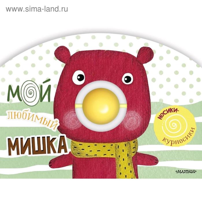 Мой любимый мишка