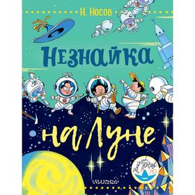 

Незнайка на Луне