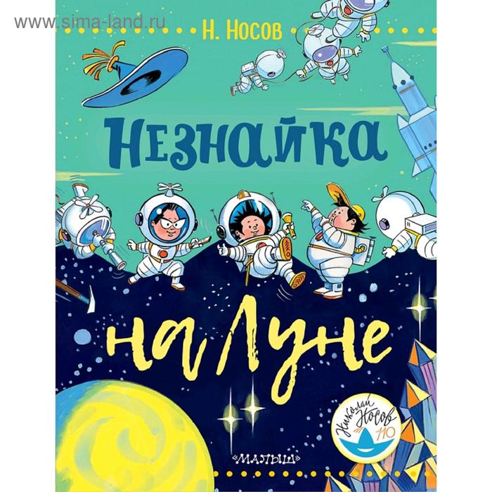 Незнайка на Луне