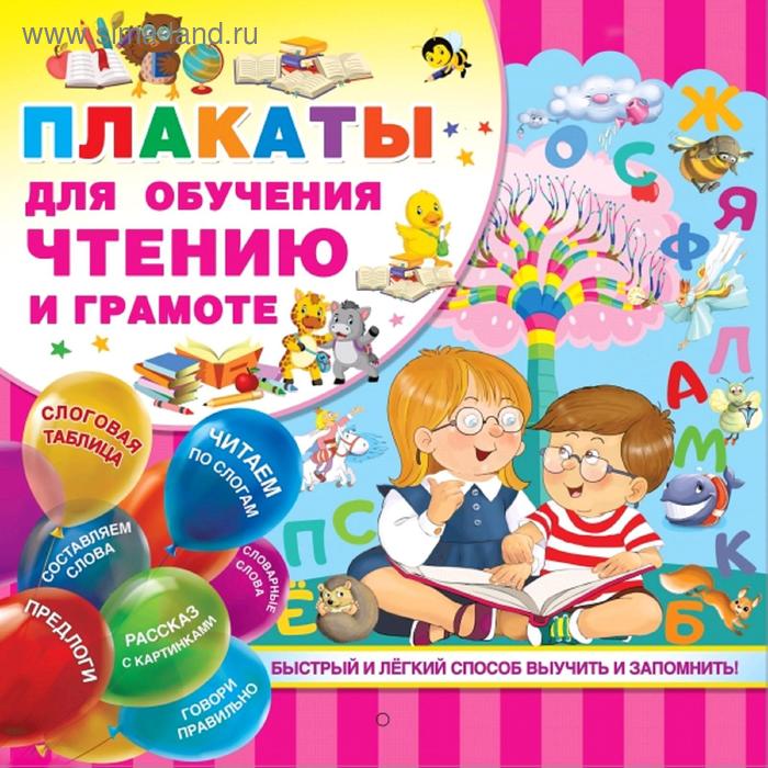 

Набор плакатов. Плакаты для обучения чтению и грамотности. Дмитриева В. Г.