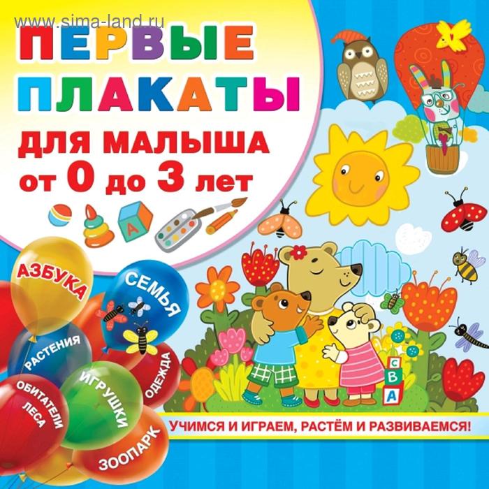Набор плакатов. Первые плакаты для малыша от 0 до 3 лет. Дмитриева В. Г. 1000 лучших головоломок от 5 до 7 лет дмитриева в г