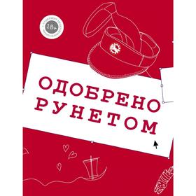 

Одобрено рунетом