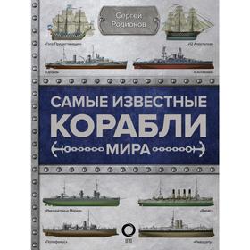 

Самые известные корабли мира