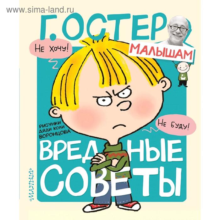 

«Вредные советы», рисунки Н. Воронцова