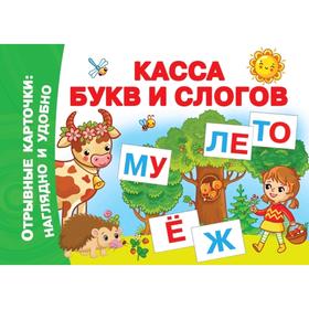 

Касса букв и слогов