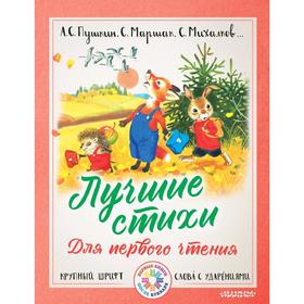 

Лучшие стихи для первого чтения
