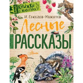 

Лесные рассказы