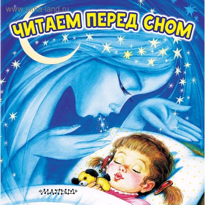 Читаем перед сном сказки для малышей читаем перед сном