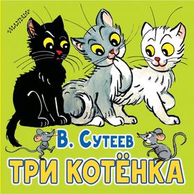 

Три котёнка