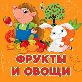

Фрукты и овощи