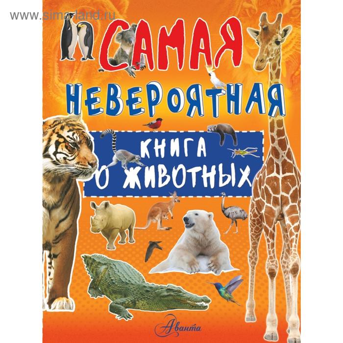 фото Невероятная книга о животных аст