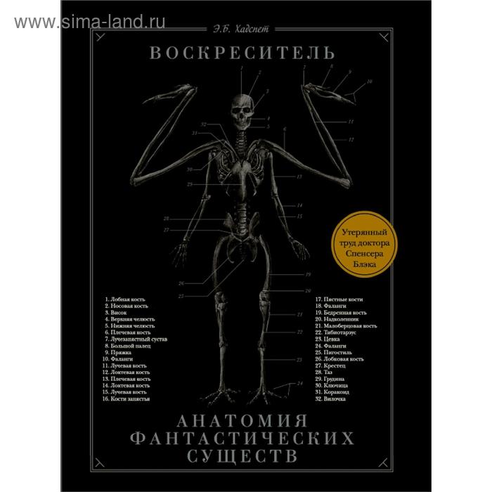 

Воскреситель, или Анатомия фантастических существ: Утерянный труд доктора Спенсера Блэка. Хадспет Э.