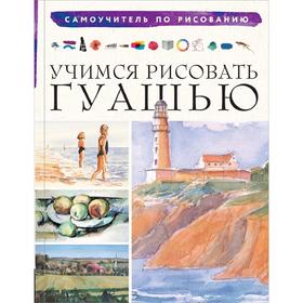 

Учимся рисовать гуашью