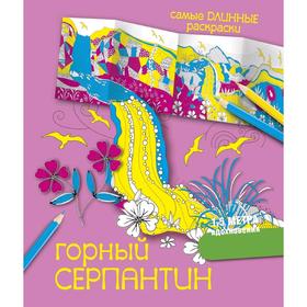 

Горный серпантин