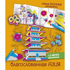 

Благословенная Азия