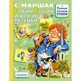 

Робин-Бобин и другие песенки