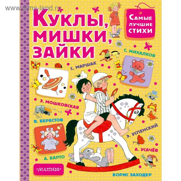 

Куклы, мишки, зайки
