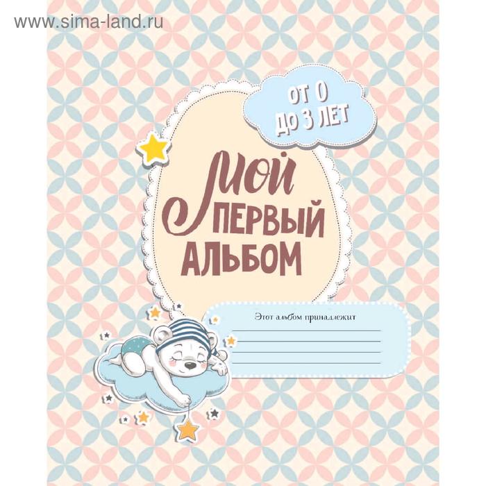 

Мой первый альбом (для девочек). От 0 до 3 лет