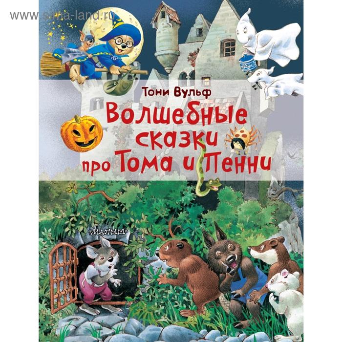 Волшебные сказки про Тома и Пенни вульф тони приключения сказочных зверят тома и пенни