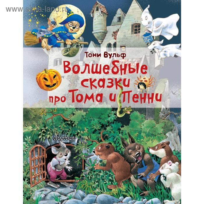 

Волшебные сказки про Тома и Пенни