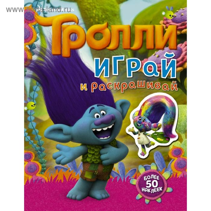 Тролли. Играй и раскрашивай (с наклейками 2-е оформление) тролли игры и задания с наклейками 2 е оформление