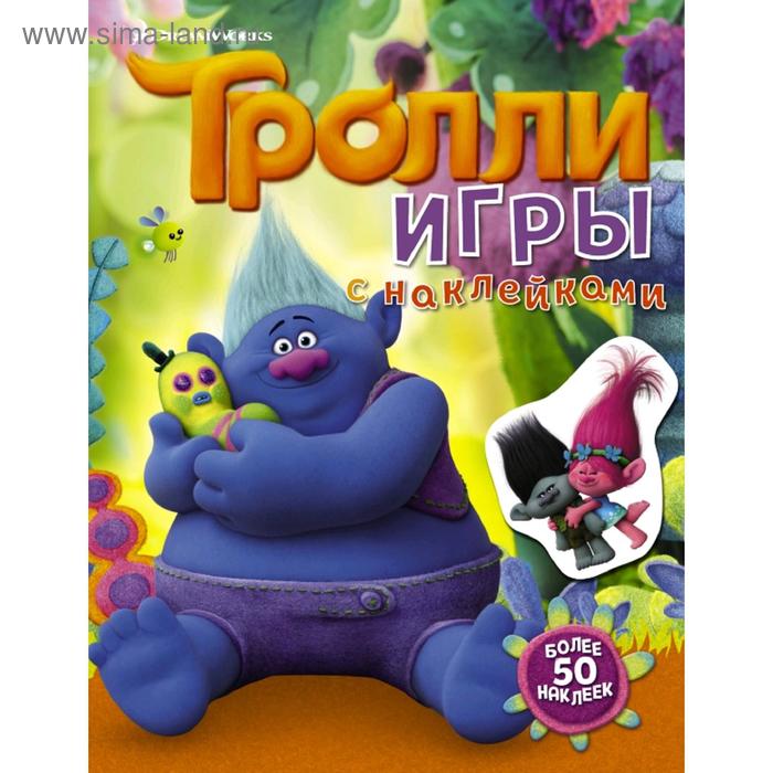 

Тролли. Игры с наклейками (с наклейками 2-е оформление)