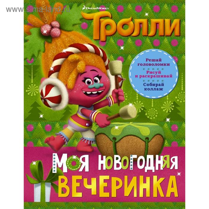 

Тролли. Моя новогодняя вечеринка