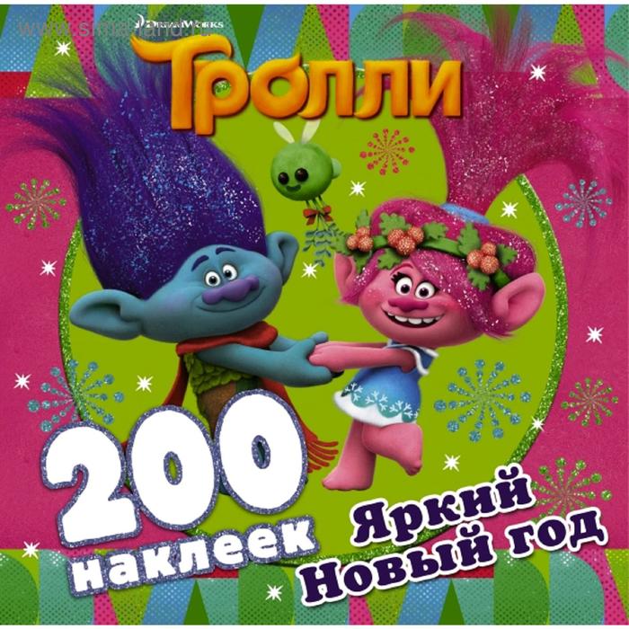 

Тролли. Яркий Новый год (200 наклеек)