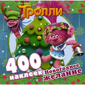 

Тролли. Новогоднее желание (400 наклеек)