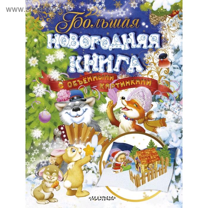 фото Большая новогодняя книга с объемными картинками (ил. в. шварова и е. алмазовой) аст