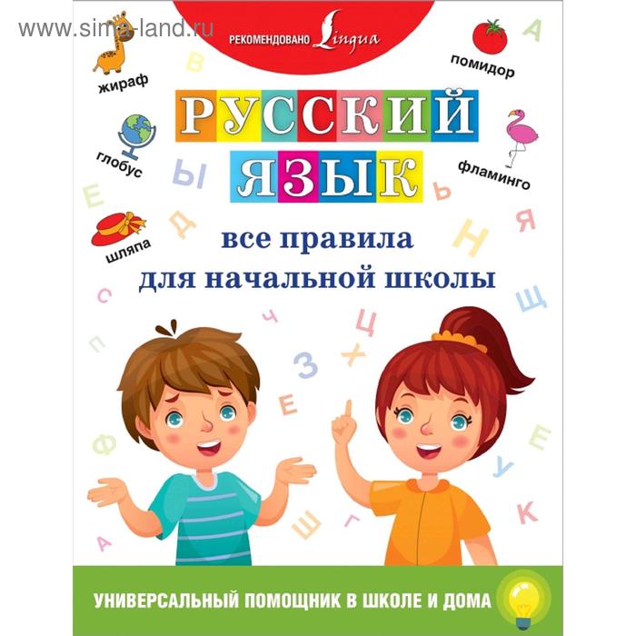 круглова а м все правила для начальной школы в одной книге русский язык и математика Русский язык. Все правила для начальной школы