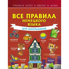 

Все правила немецкого языка для школьников