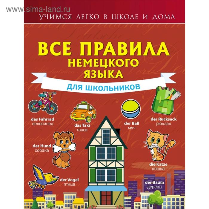Все правила немецкого языка для школьников 384₽