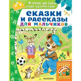 

Сказки и рассказы для мальчиков