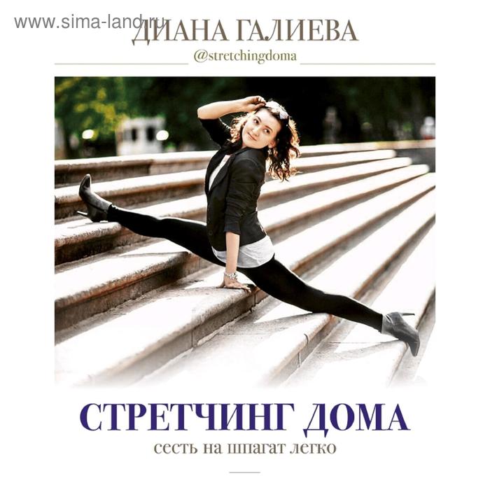 

Стретчинг дома: сесть на шпагат легко
