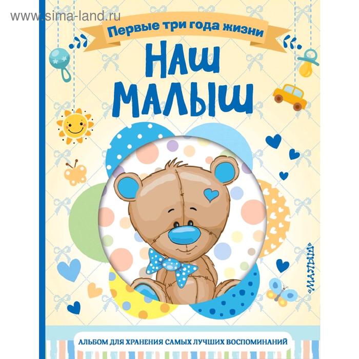 

Наш малыш. Первые три года жизни. Альбом для хранения самых лучших воспоминаний