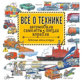 

Все о технике. Автомобили, самолеты, поезда, корабли