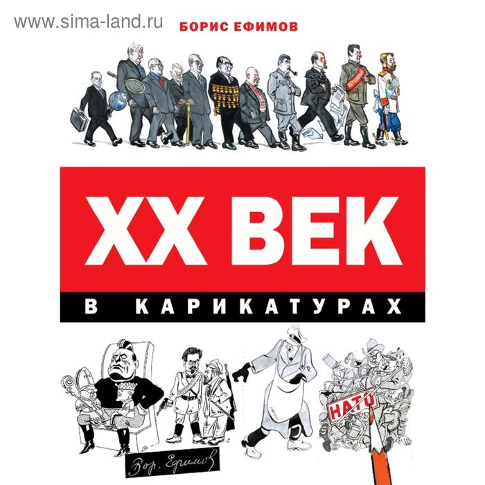 

ХХ век в карикатурах