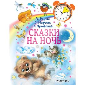 

Сказки на ночь