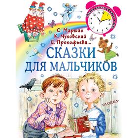 

Сказки для мальчиков