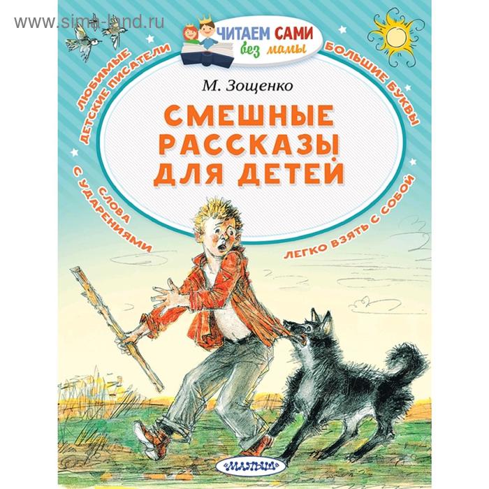 

Смешные рассказы для детей