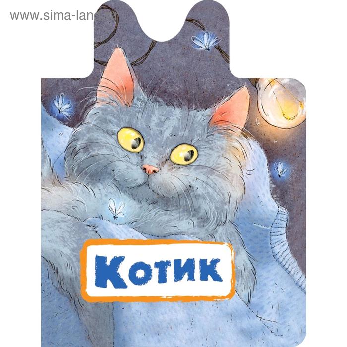 

Котик