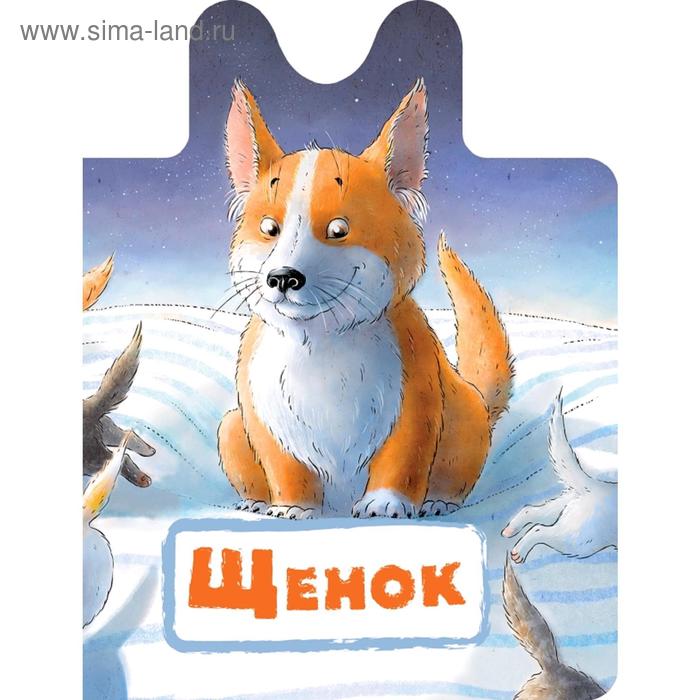 

Щенок