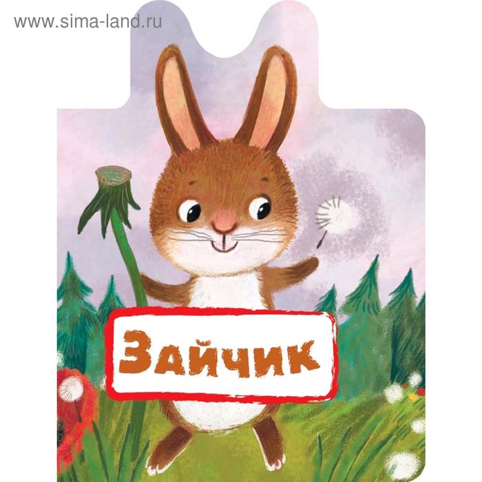 

Зайчик
