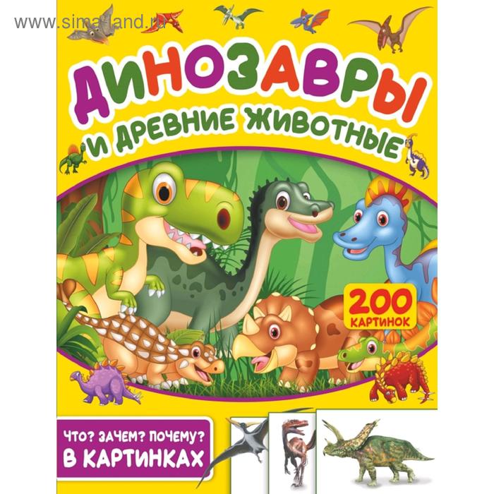Динозавры и древние животные. 200 картинок наклейки конструктор древние животные
