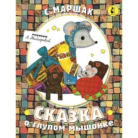 

Сказка о глупом мышонке
