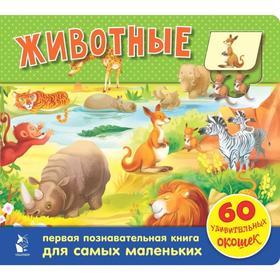 

Животные. 60 удивительных окошек